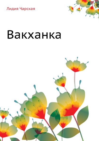 

Вакханка