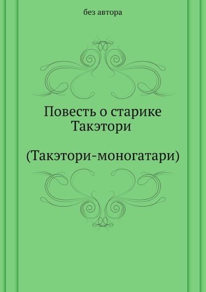 фото Книга повесть о старике такэтори (такэтори-моногатари) нобель пресс