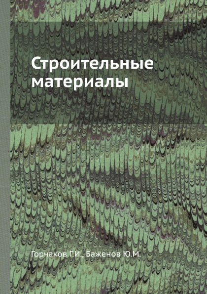 

Строительные Материалы