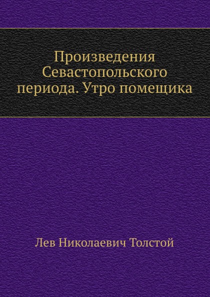 

Книга Произведения Севастопольского периода, Утро помещика