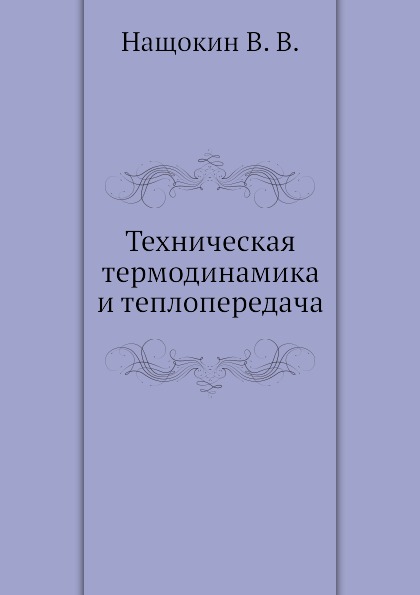 

Техническая термодинамика и теплопередача, научно-Популярный, Физика