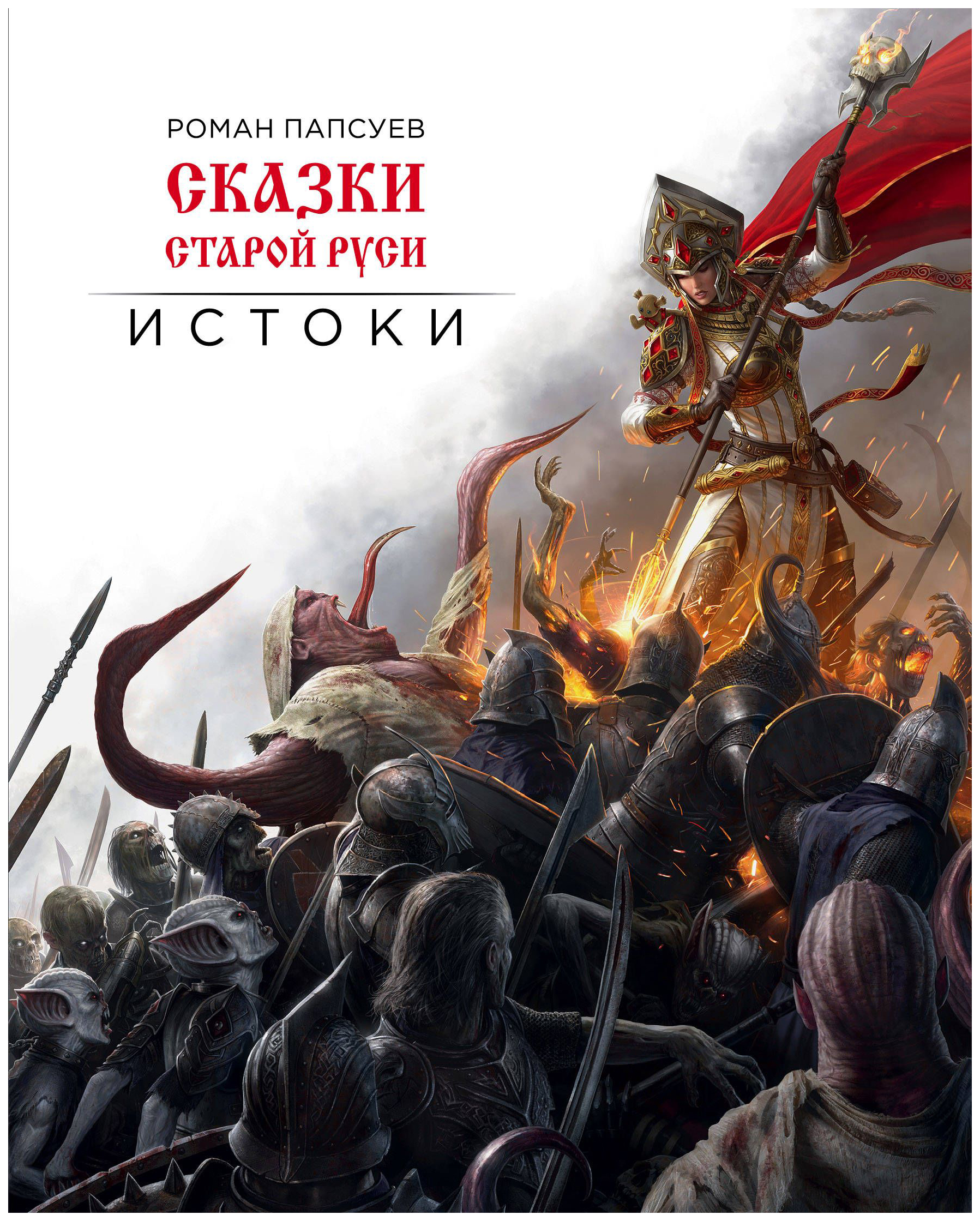

Сказки старой Руси. Истоки
