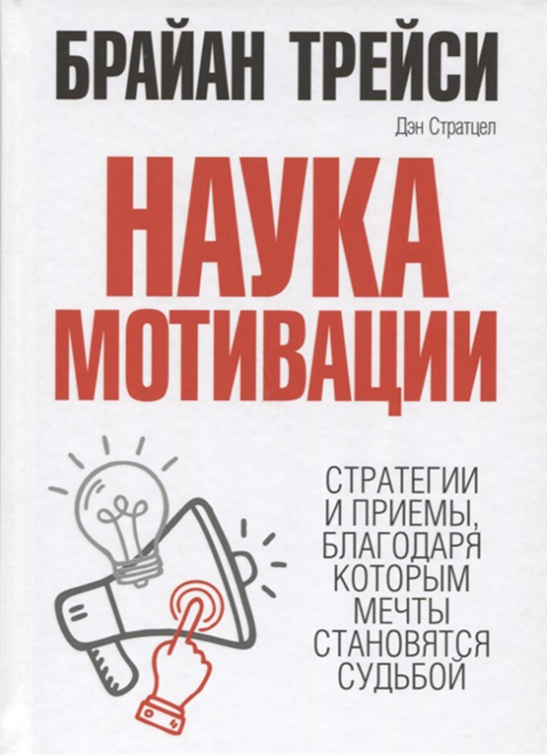 

Книга Наука Мотивации