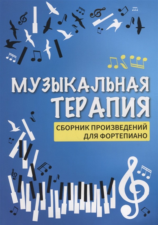 

Книга Музыкальная терапия