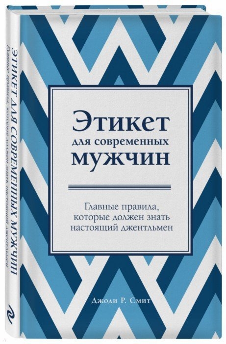 

Этикет для современных мужчин. Главные правила, которые должен знать настоящий дж...