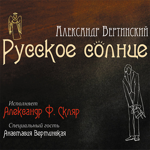 Александр Ф, Скляр Русское Солнце (CD)