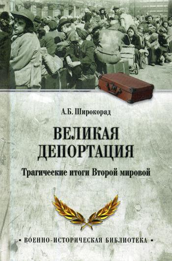 

Книга Великая Депортация. трагические Итоги Второй Мировой
