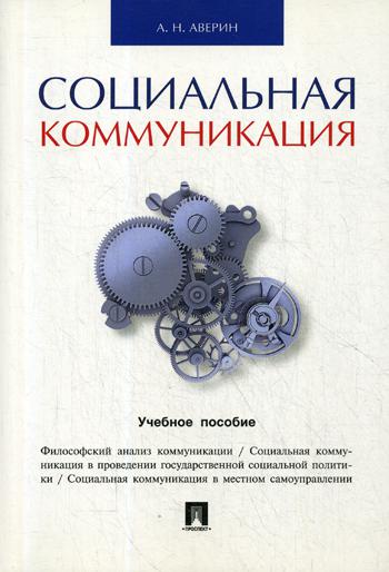 фото Книга социальная коммуникация проспект