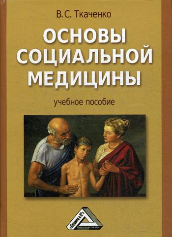 

Основы Социальной Медицины