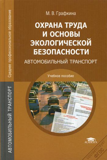 фото Охрана труда и основы экологической безопасности: автомобильный транспорт academia