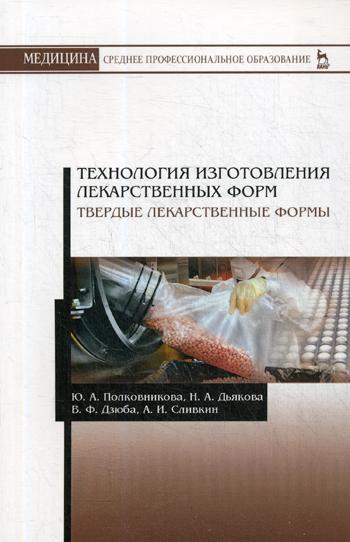 

Технология Изготовления лекарственных Форм. твердые лекарственные Формы