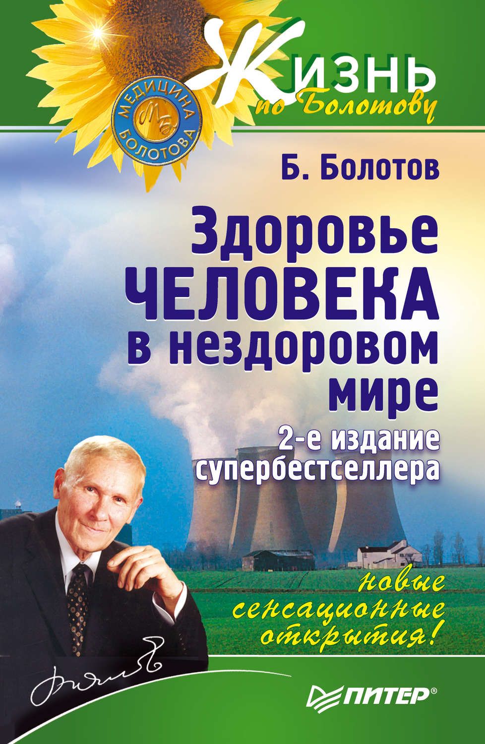 

Книга Здоровье Человека В Нездоровом Мире. 2-Е издание.