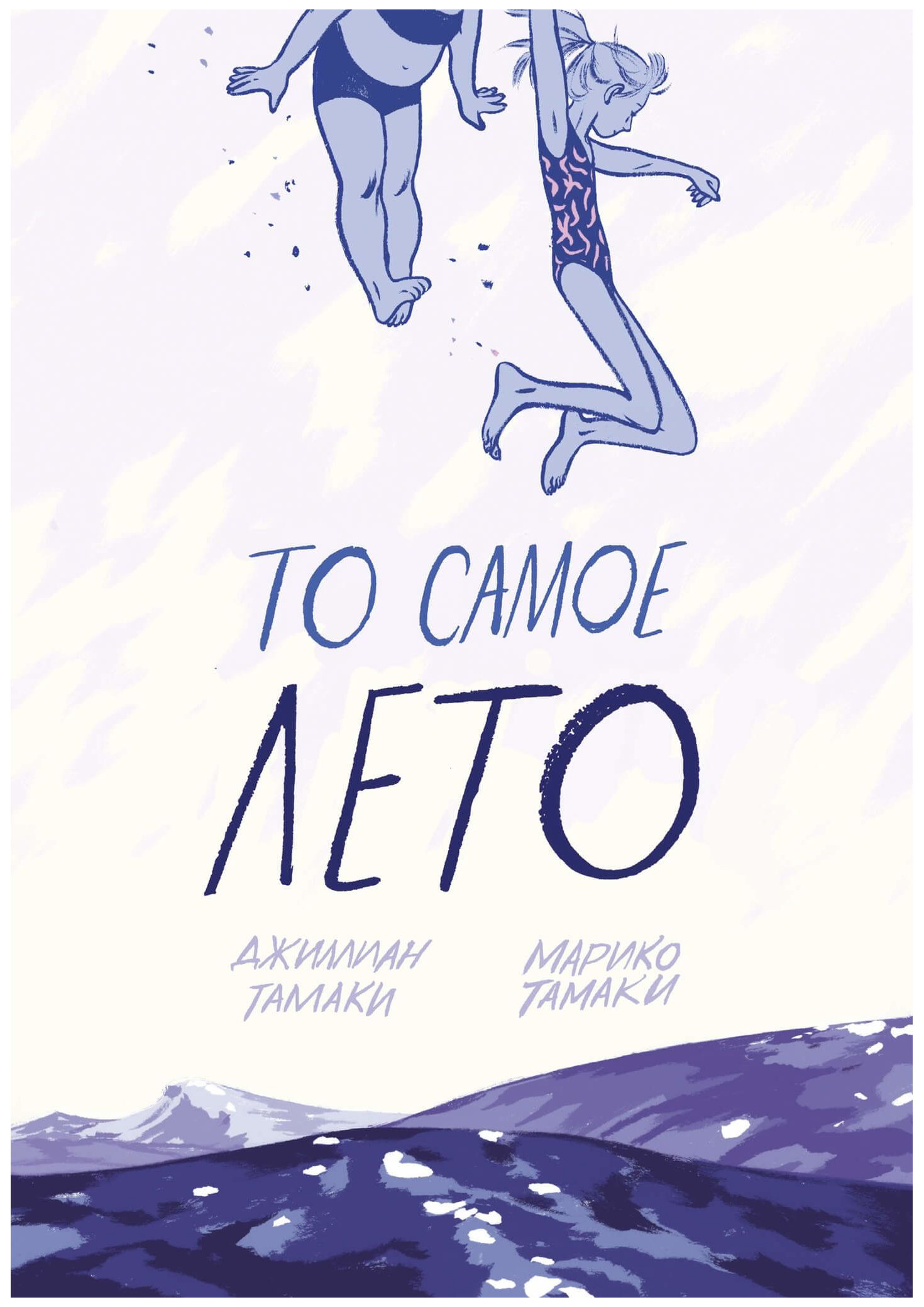 

Графический роман То самое лето