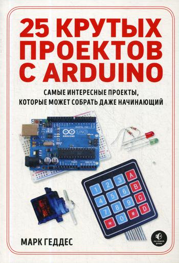 

25 крутых проектов с Arduino