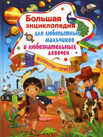 

Большая Энциклопедия для любопытных Мальчиков и любознательных Девочек