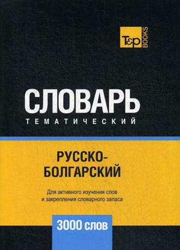 

Русско-болгарский тематический словарь - 3000 слов