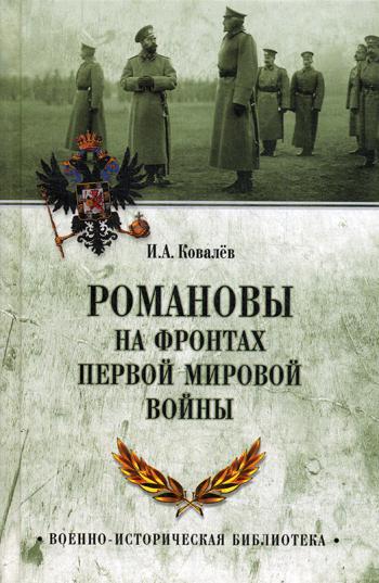 

Книга Романовы на Фронтах первой Мировой