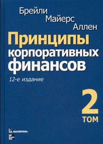 фото Книга принципы корпоративных финансов диалектика