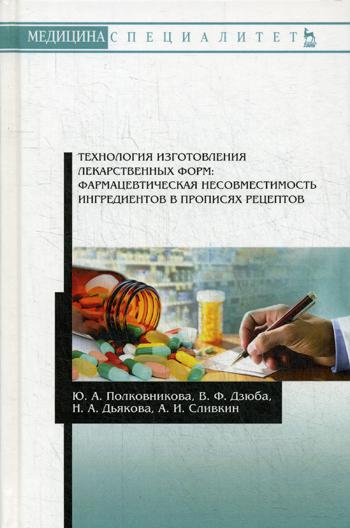 

Технология Изготовления лекарственных Форм: Фармацевтическая Несовместимость Ингр...