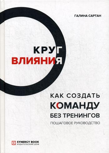 фото Книга круг влияния. как создать команду без тренингов синергия