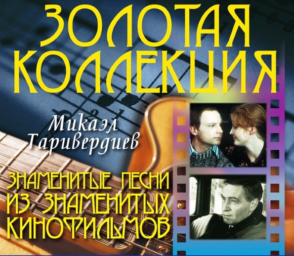 Микаэл Таривердиев Знаменитые Песни Из Знаменитых Кинофильмов (CD)