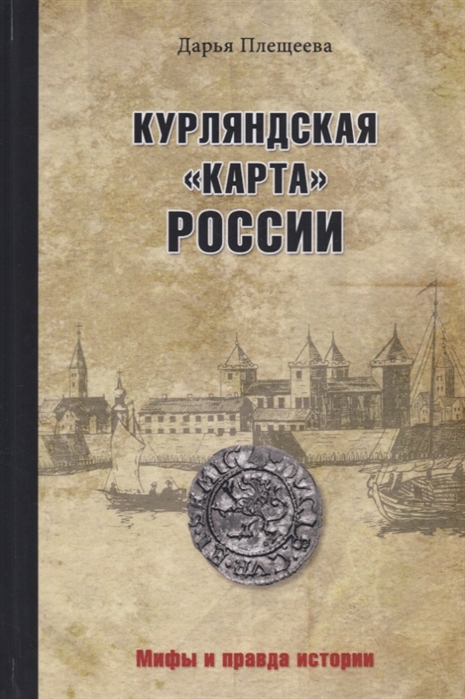 фото Книга курляндская карта россии вече