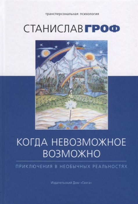 фото Книга когда невозможное возможно ганга