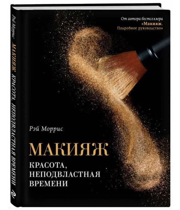 фото Книга макияж эксмо