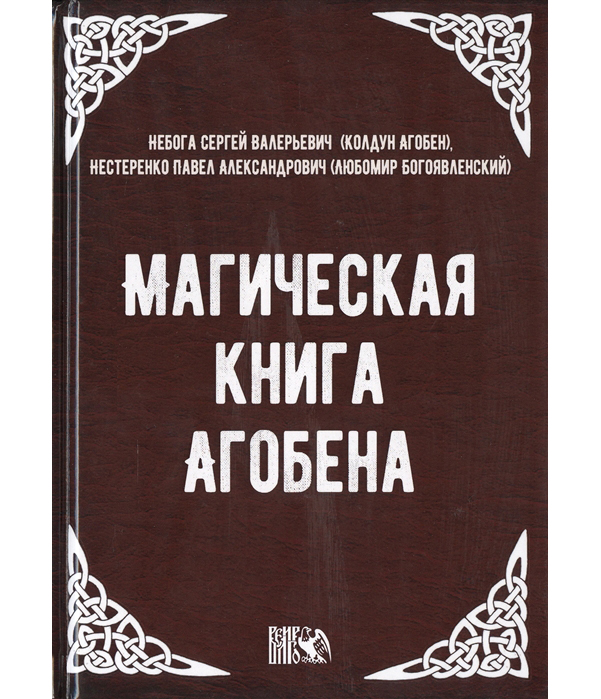 фото Книга магическая книга агобена велигор