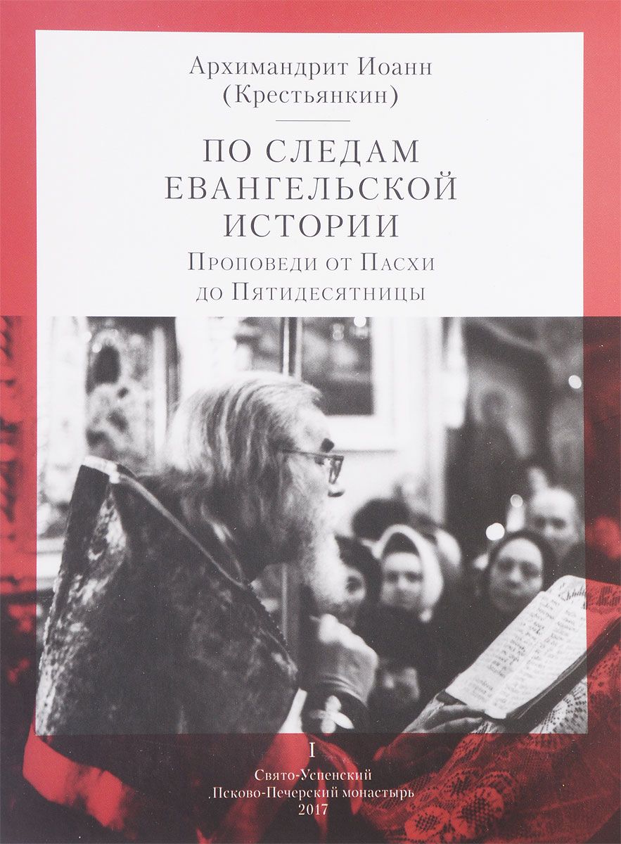 фото Книга по следам евангельской истории свято-успенский псковско-печерский монастырь