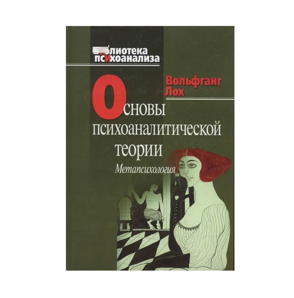 

Основы психоаналитической теории (Метапсихология)