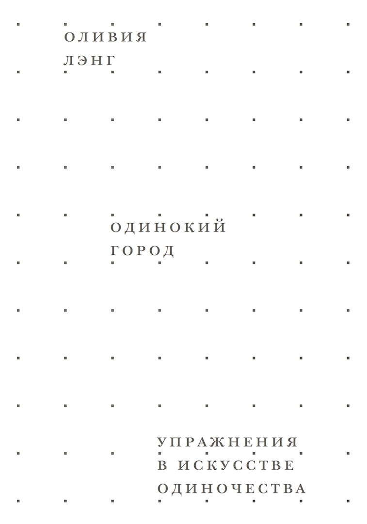 фото Книга одинокий город. упражнения в искусстве одиночества ад маргинем