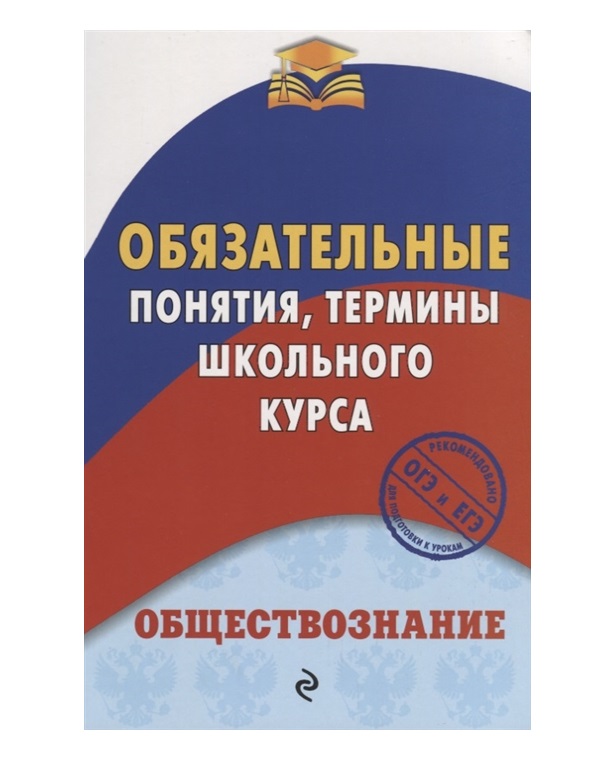 

Обществознание: Обязательные понятия, термины Школьного курса