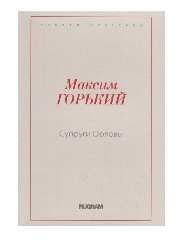 фото Книга супруги орловы rugram