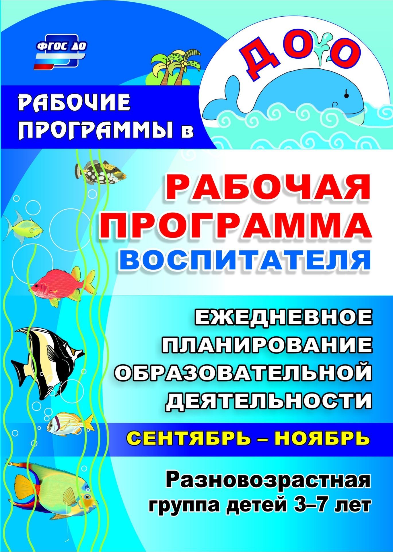 

Рабочая программа Воспитателя: Ежедневное планирование Образовательной Деятельности С Деть