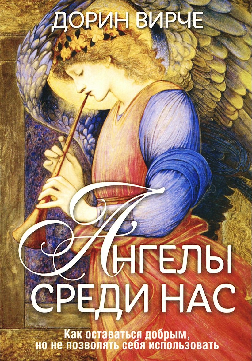 Книга ангелов. Дорин вёрче ” земные ангелы”. Дорин Верче 