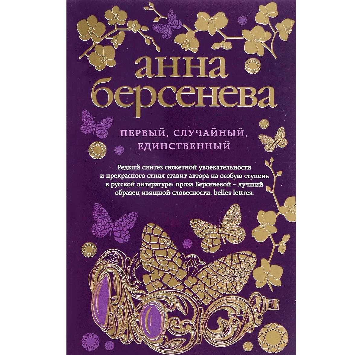 Берсенева книги список. Анна Берсенева первый, случайный, единственный. Первый, случайный, единственный Берсенева Анна книга. Анна Берсенева книги. Анна Берсенева с детьми.