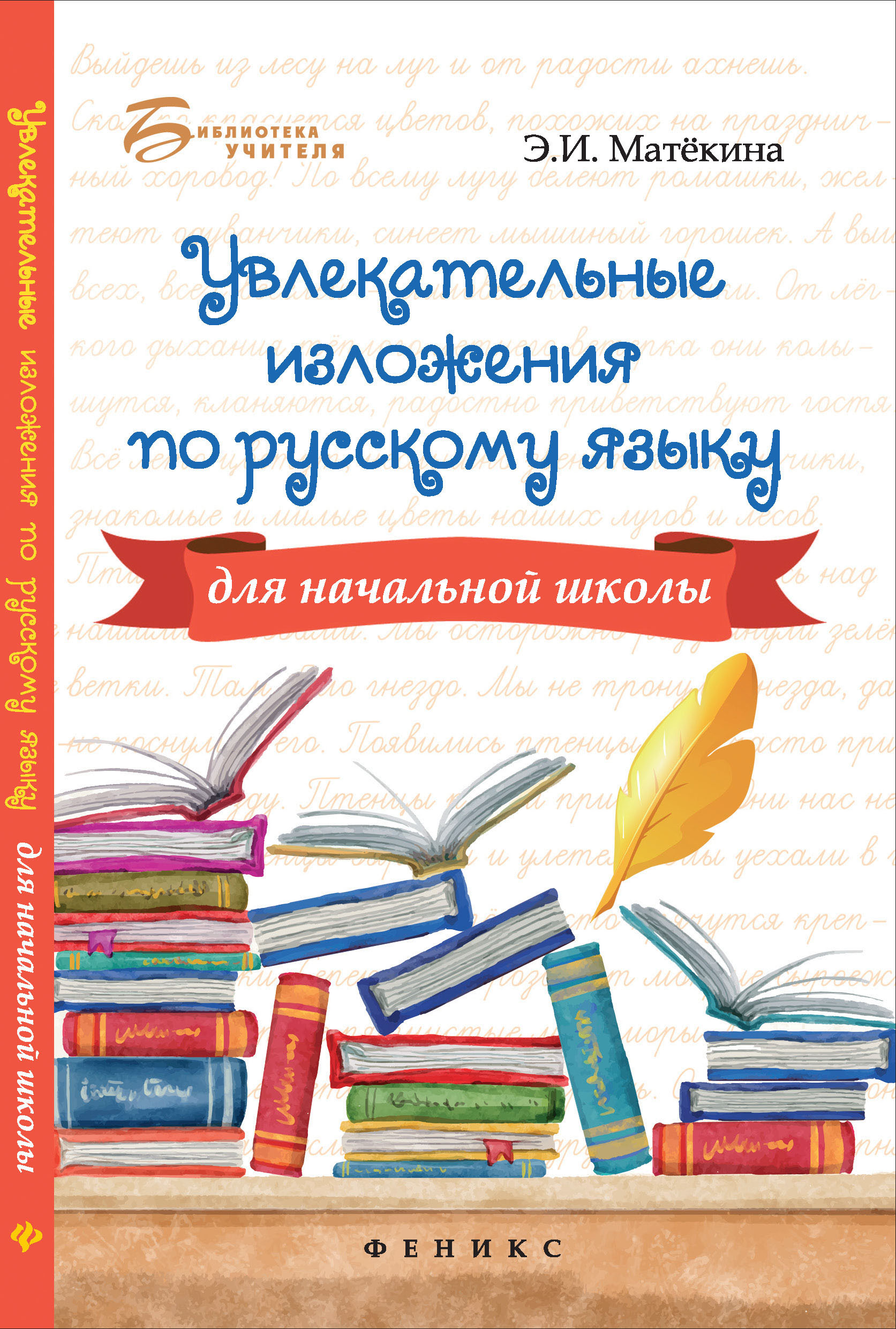 

Увлекательные Изложения по Русскому Языку для начальной Школы