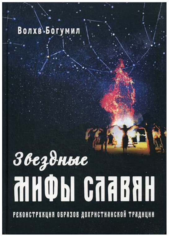 фото Книга звездные мифы славян велигор