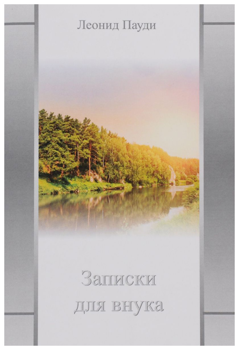 

Книга Записки для Внука