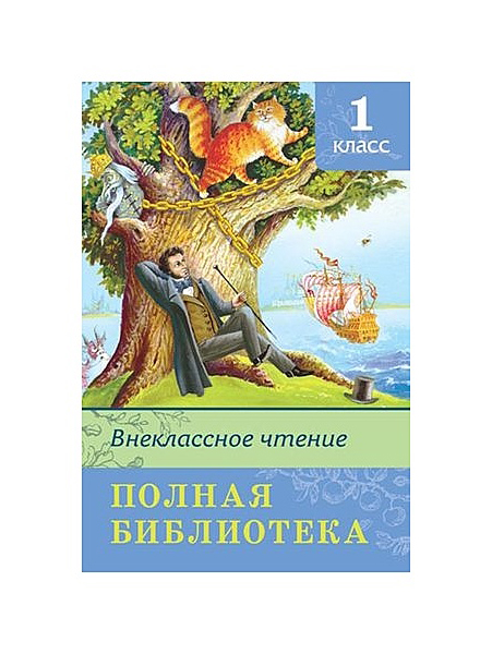 фото Внеклассное чтение. полная библиотека. 1 класс омега