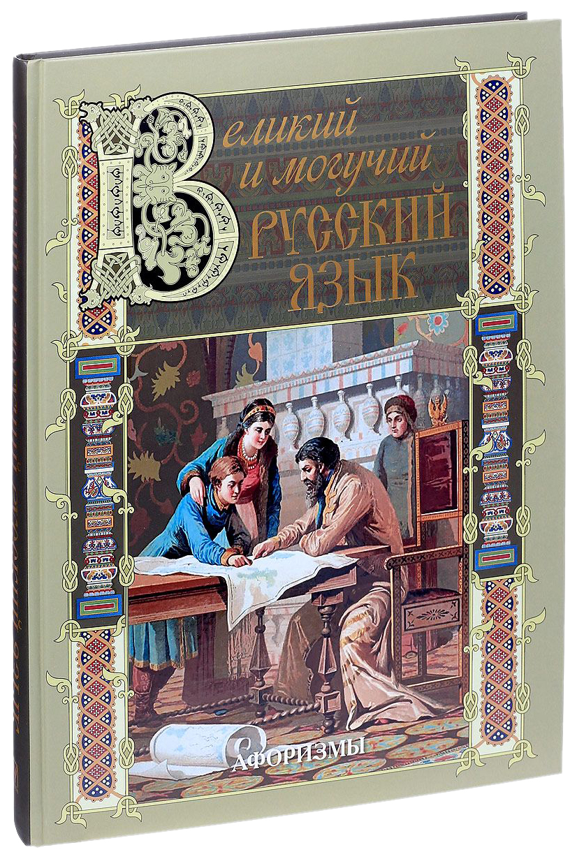 фото Книга великий и могучий русский язык. афоризмы абрис олма