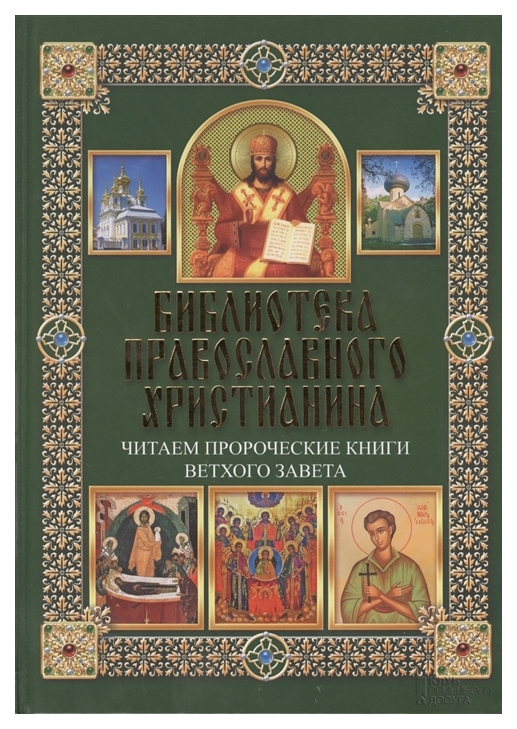 фото Книга читаем пророческие книги ветхого завета клуб семейного досуга