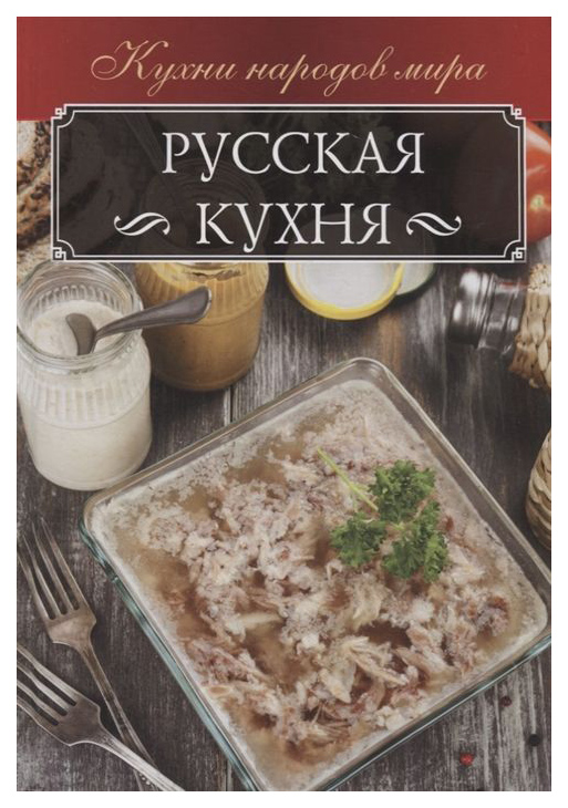 

Книга Русская кухня