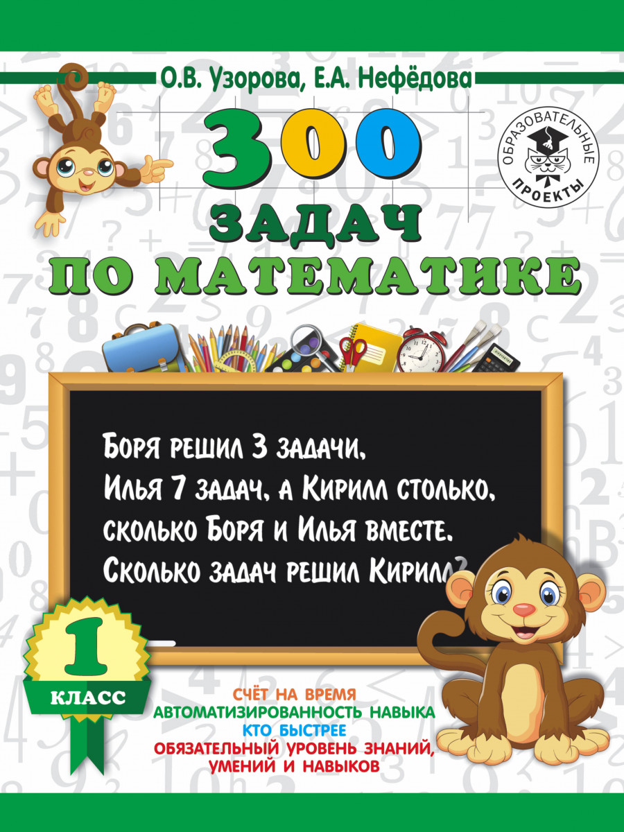 

Книга 300 Задач по Математике, 1 класс 3000 примеров для начальной Школы