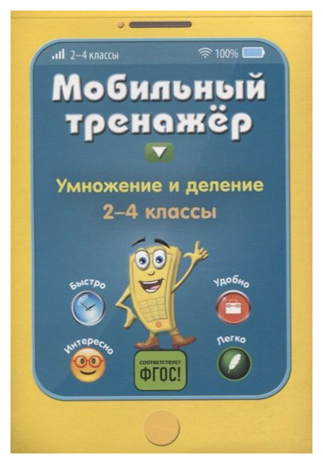

Умножение и деление. 2-4 классы
