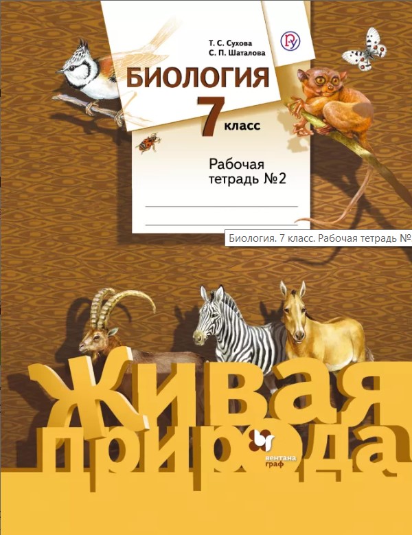 

Биология, 7 Класс, Рабочая тетрадь №2