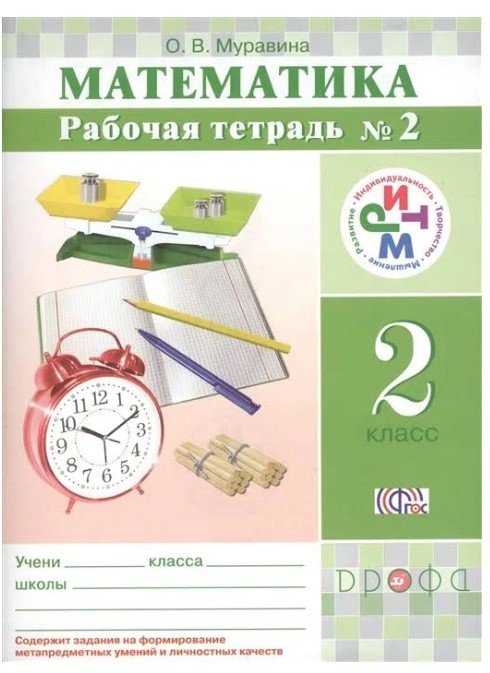 

Математика, 2 класс Рабочая тетрадь №2