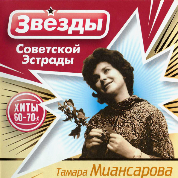 

Тамара Миансарова Звёзды Советской Эстрады (CD)