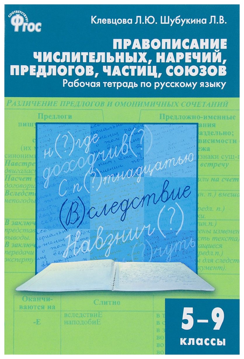 

Тетрадь рабочая правописание числительных, наречий, предлогов, частиц, союзов, по Русско